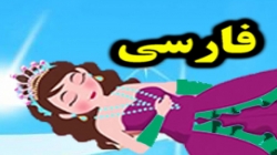 کارتون قصه زیبای خفته - داستان های فارسی جدید - قصه های کودکانه